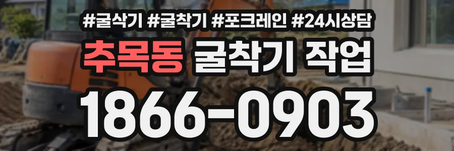 추목동 굴착기작업 상담 전화 1866-0903