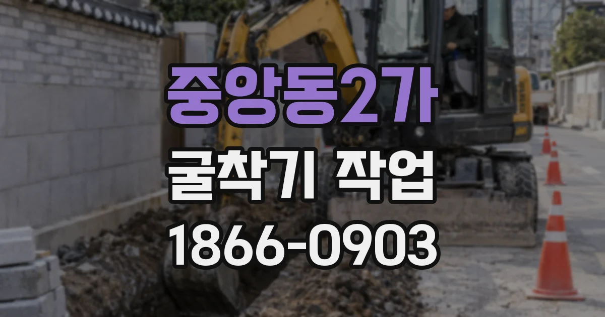 중앙동2가 굴착기 작업