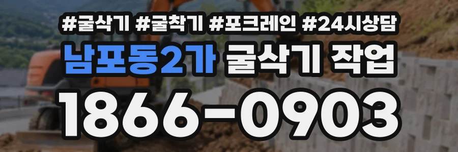 남포동2가 굴삭기작업 상담 전화 1866-0903