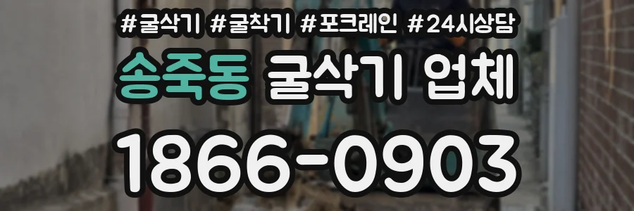 송죽동 굴삭기 업체