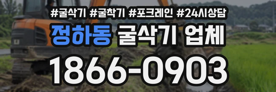 정하동 굴삭기업체 상담 전화 1866-0903