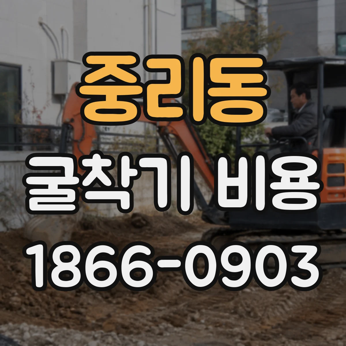 중리동 굴착기 비용