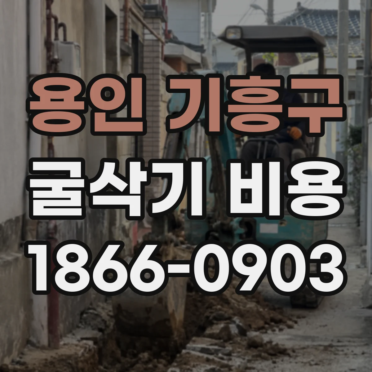 용인 기흥구 굴삭기 비용