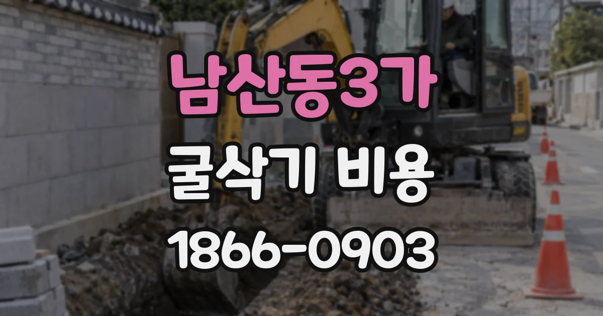 남산동3가 굴삭기 비용