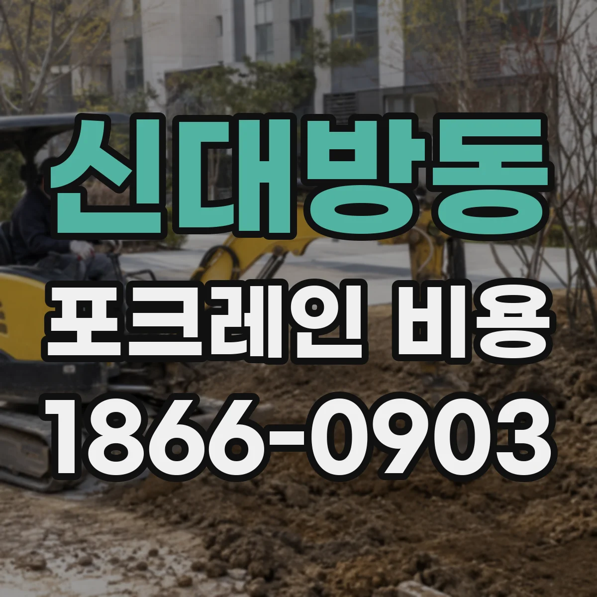 신대방동 포크레인 비용