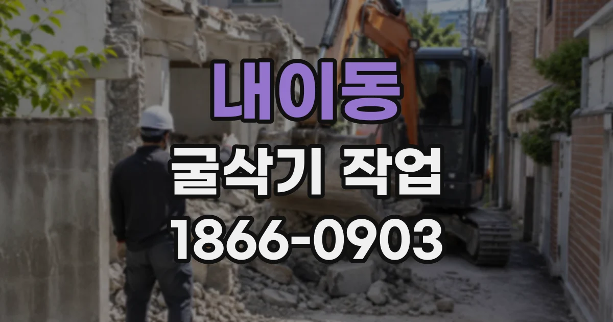 내이동 굴삭기작업