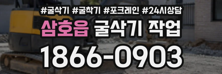 삼호읍 굴삭기작업 상담 전화 1866-0903