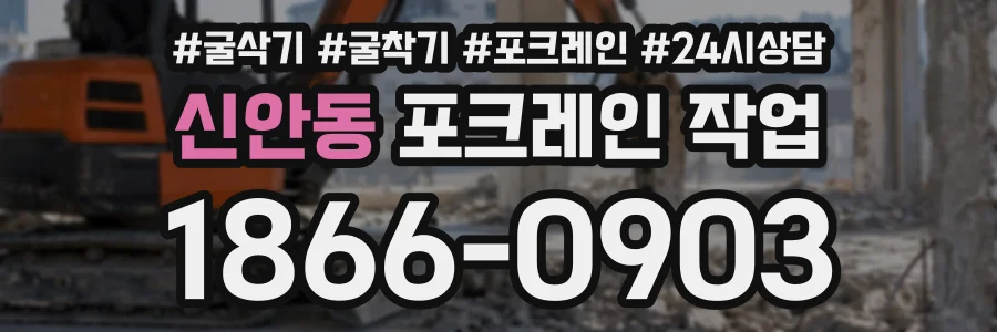 신안동 포크레인작업 상담 전화 1866-0903