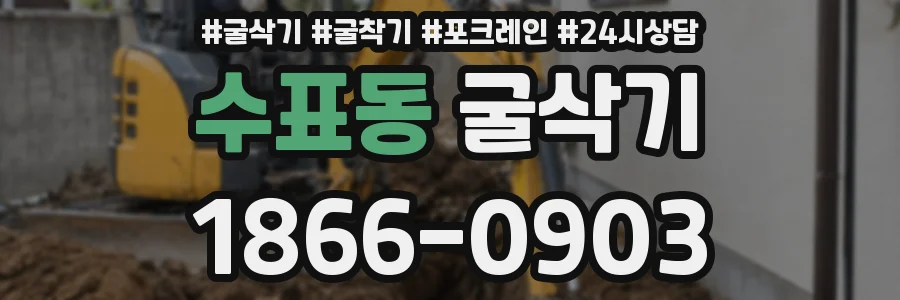 수표동 굴삭기