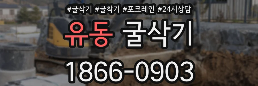 유동 굴삭기