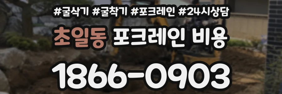 초일동 포크레인 비용