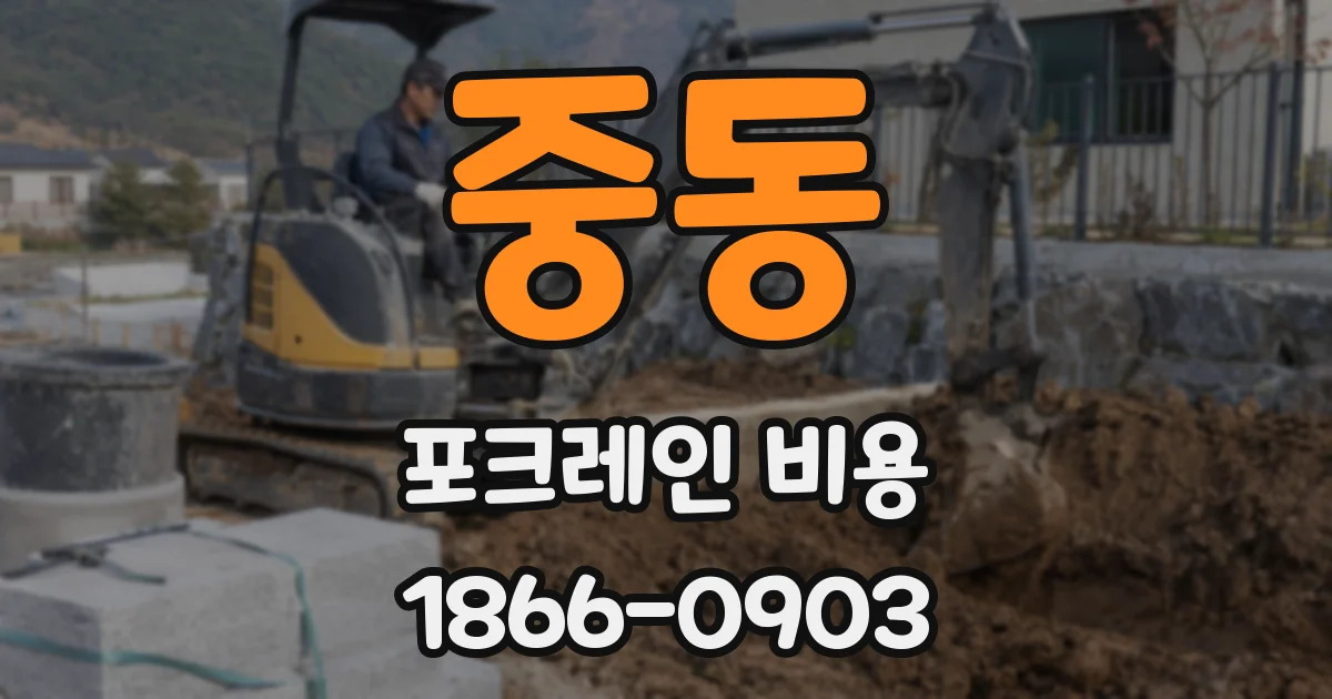 중동 포크레인 비용