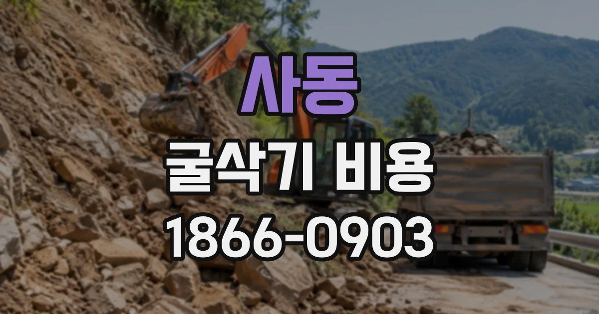 사동 굴삭기비용