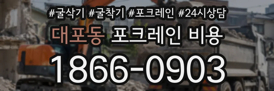 대포동 포크레인비용 상담 전화 1866-0903
