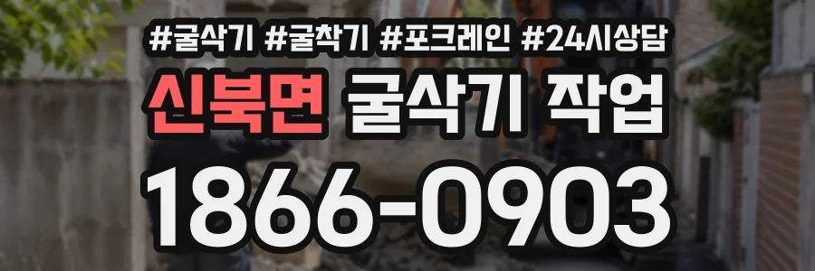 신북면 굴삭기작업 상담 전화 1866-0903