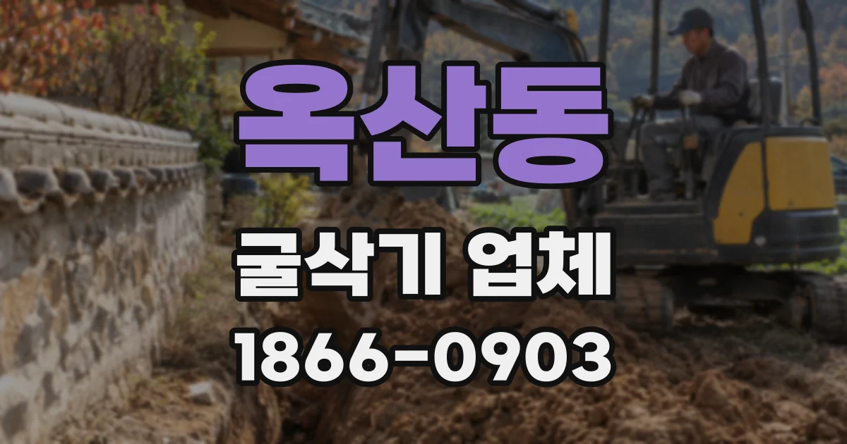 옥산동 굴삭기 업체