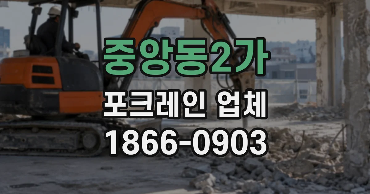 중앙동2가 포크레인업체
