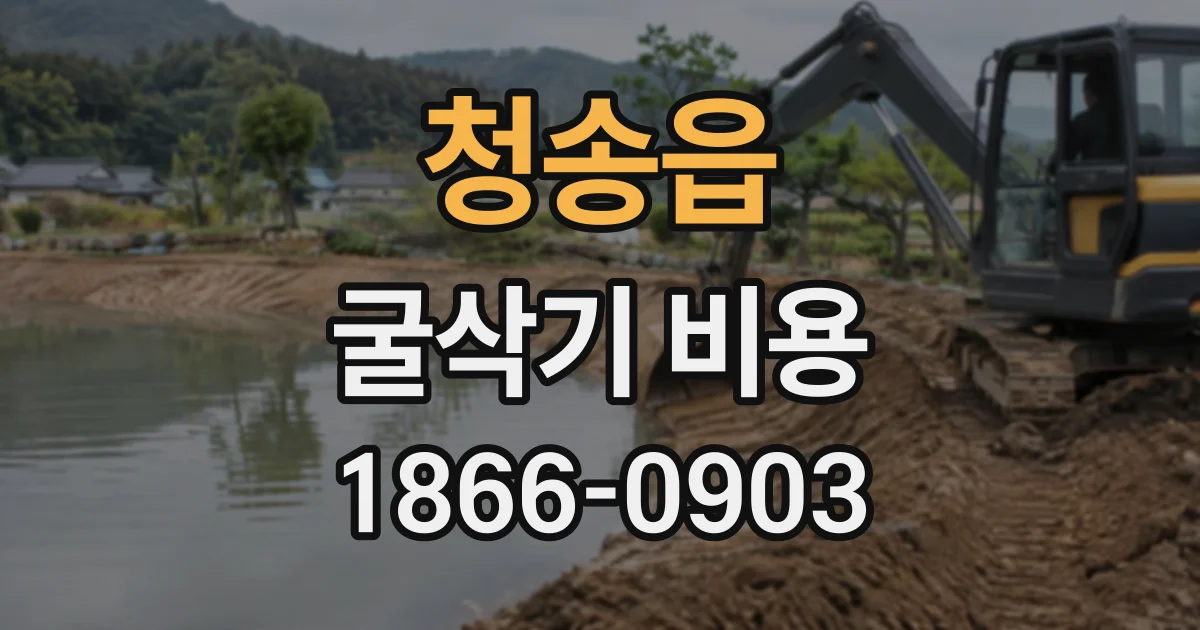 청송읍 굴삭기비용