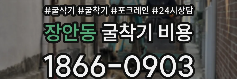 장안동 굴착기 비용