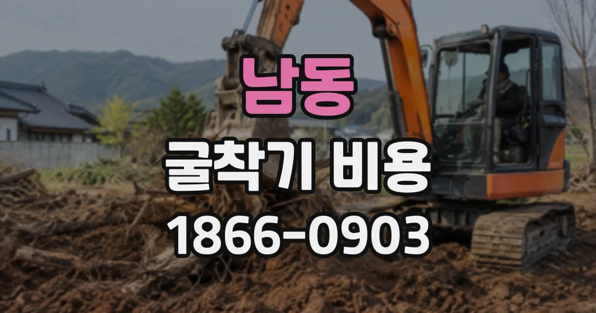 남동 굴착기비용
