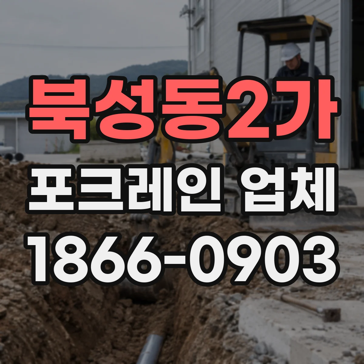 북성동2가 포크레인 업체