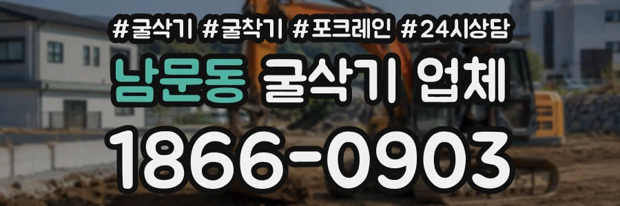 남문동 굴삭기업체 상담 전화 1866-0903