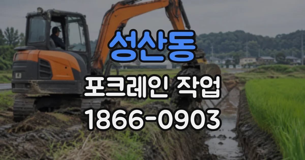 성산동 포크레인작업