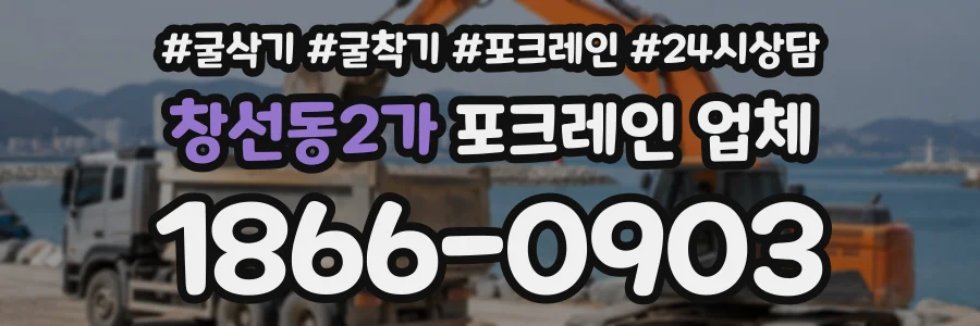 창선동2가 포크레인업체 상담 전화 1866-0903