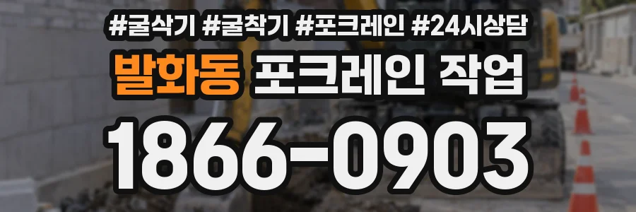 발화동 포크레인 작업