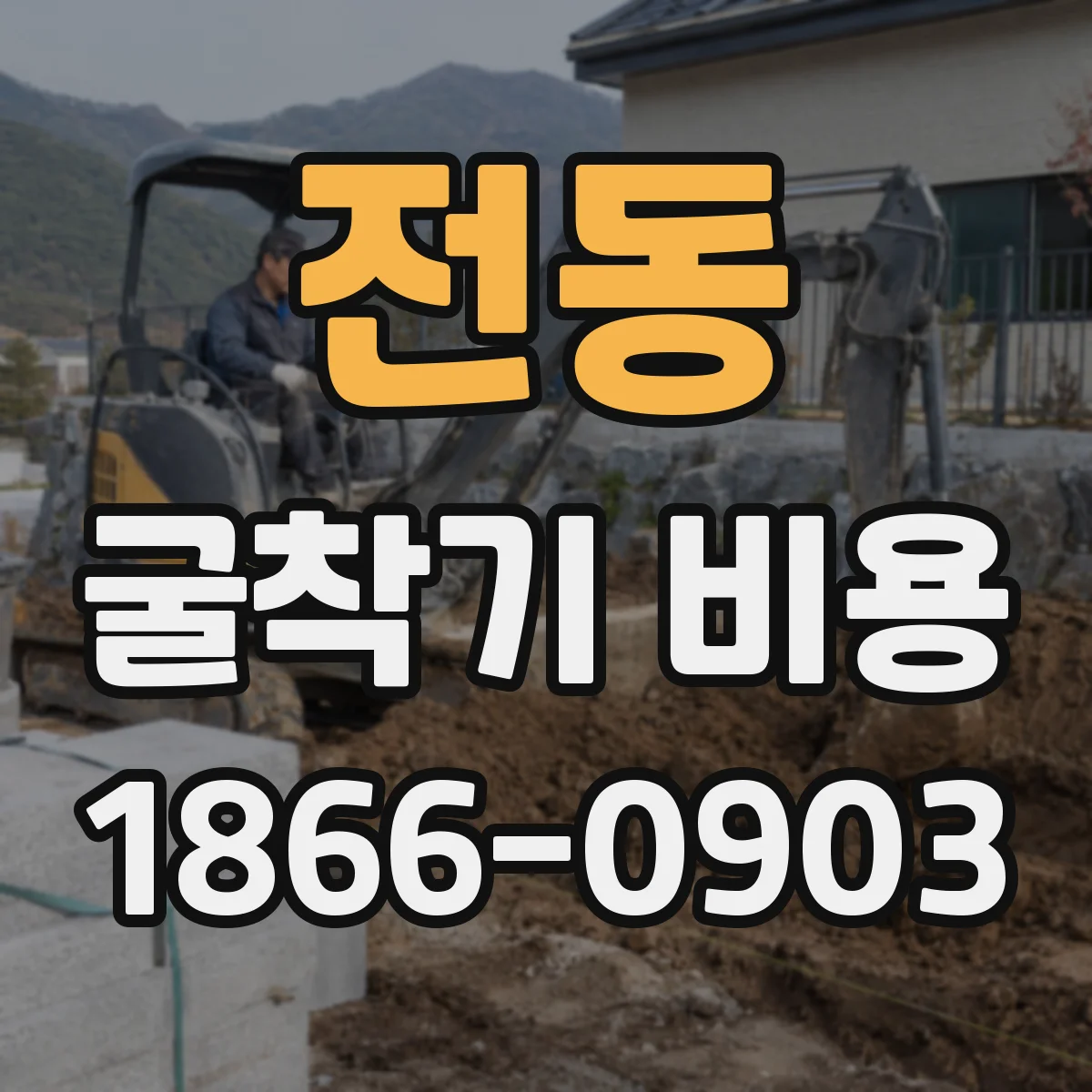 전동 굴착기 비용