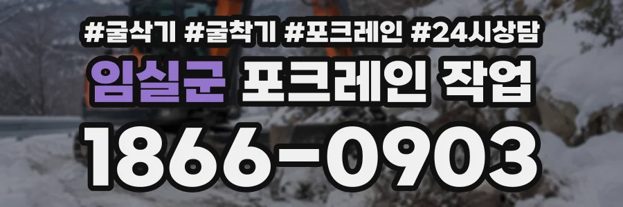 임실군 포크레인작업 상담 전화 1866-0903
