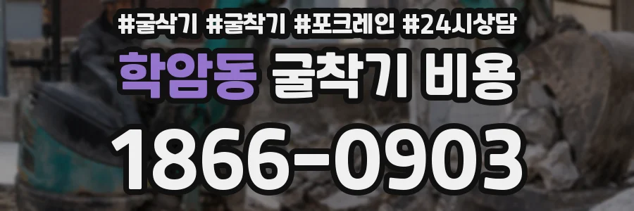 학암동 굴착기 비용