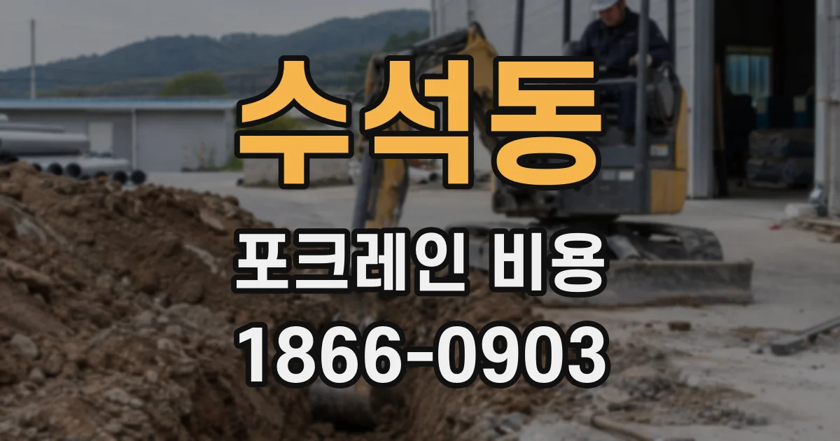 수석동 포크레인 비용