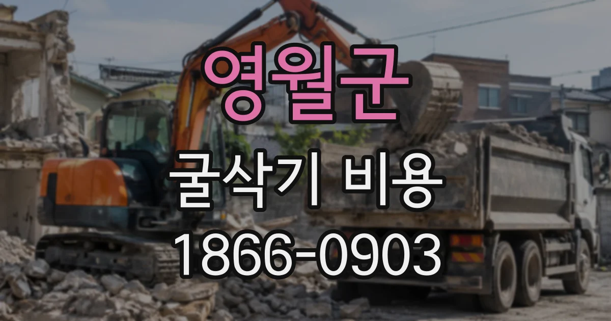 영월군 굴삭기비용