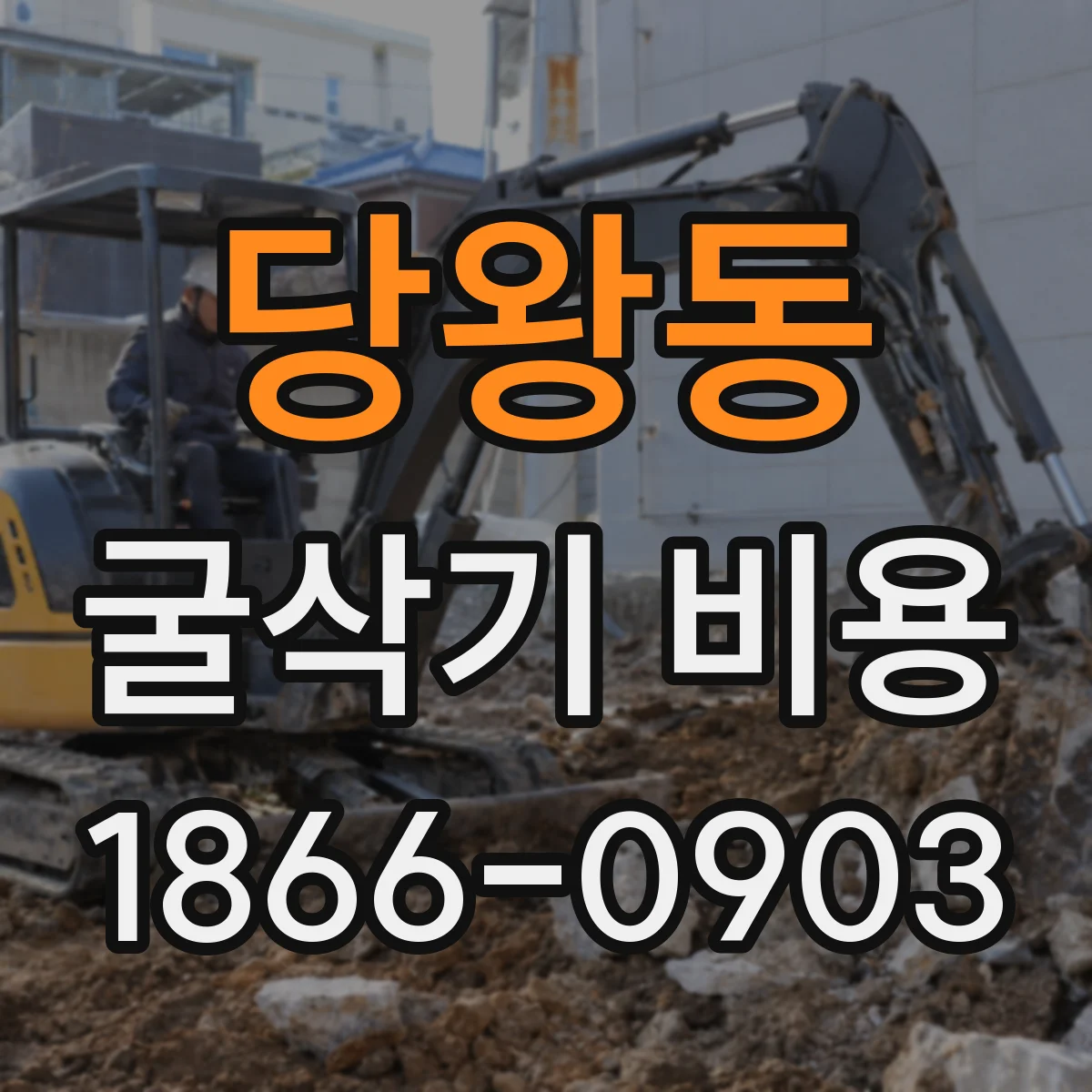 당왕동 굴삭기 비용