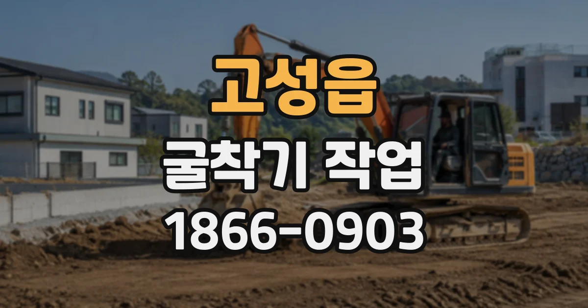 고성읍 굴착기작업