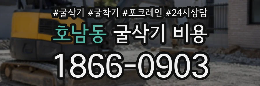 호남동 굴삭기비용 상담 전화 1866-0903