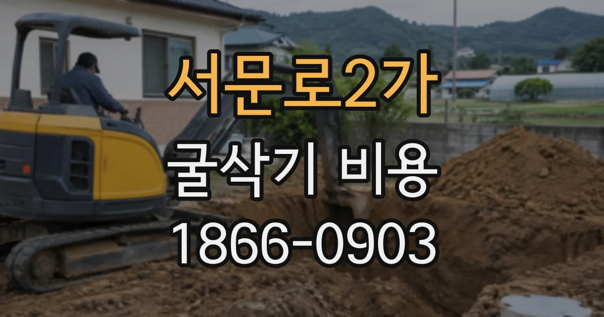 서문로2가 굴삭기비용