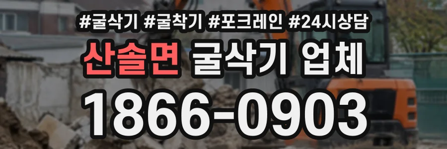 산솔면 굴삭기업체 상담 전화 1866-0903