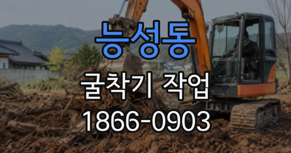 능성동 굴착기작업