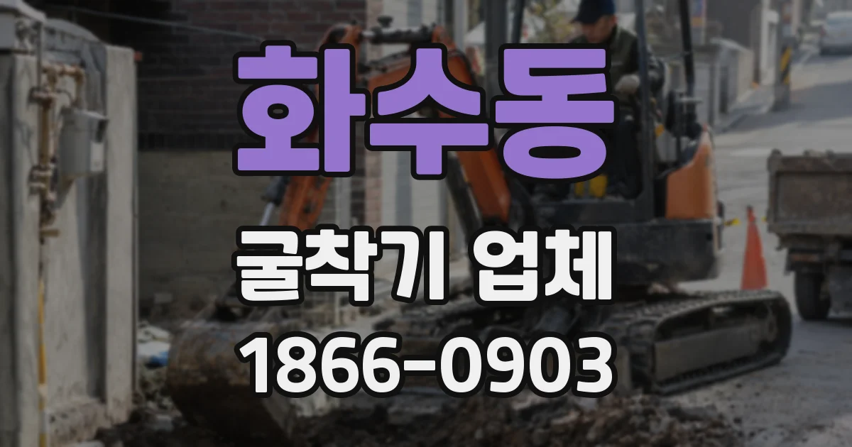 화수동 굴착기 업체