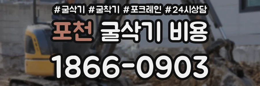 포천 굴삭기 비용