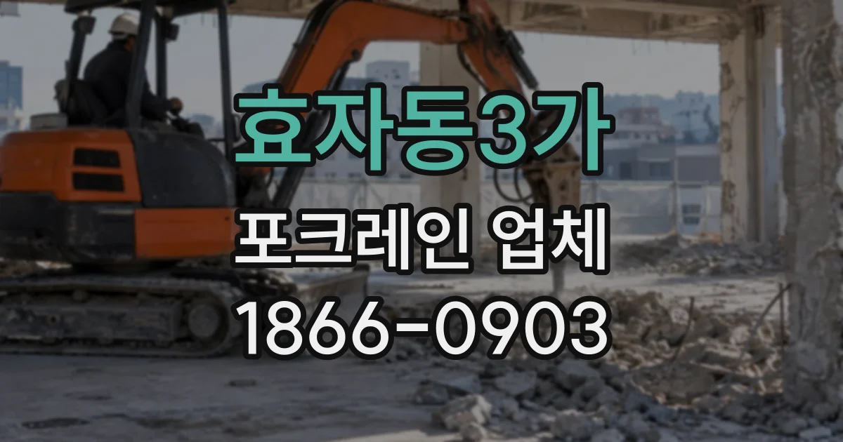 효자동3가 포크레인업체 철거 폐기물 반출이 필요한 현장 준비사항