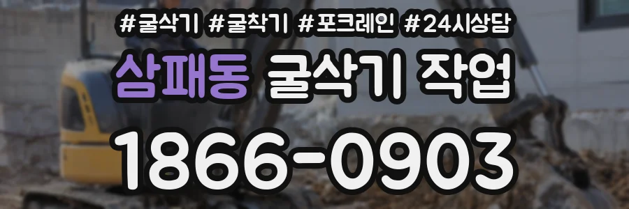 삼패동 굴삭기 작업