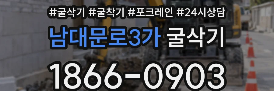 남대문로3가 굴삭기