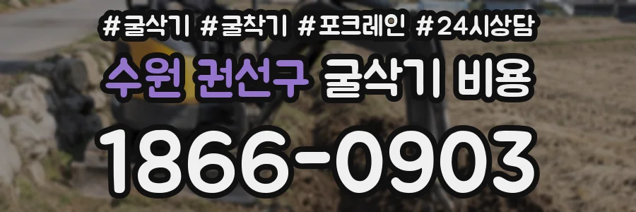 수원 권선구 굴삭기 비용