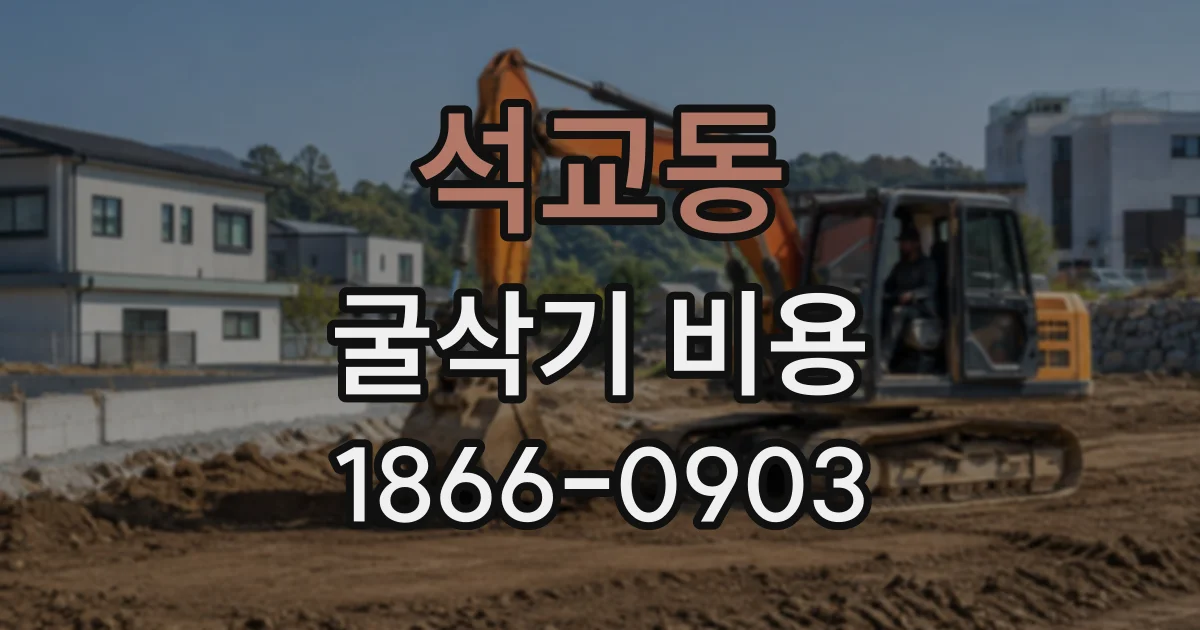 석교동 굴삭기비용