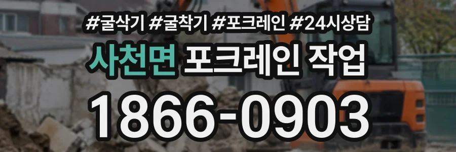 사천면 포크레인작업 상담 전화 1866-0903