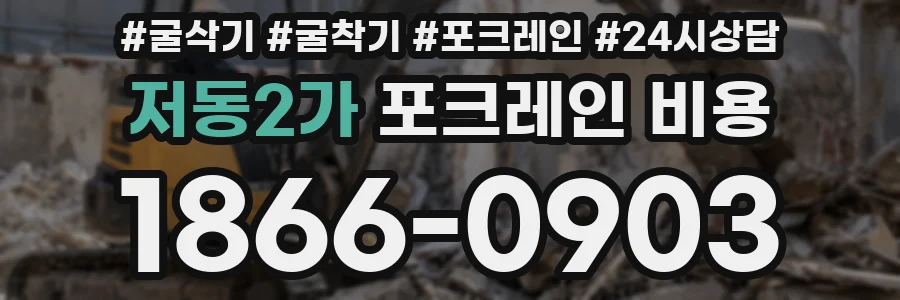 저동2가 포크레인 비용