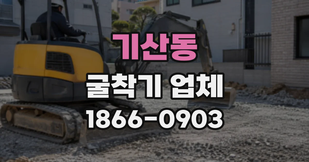 기산동 굴착기업체